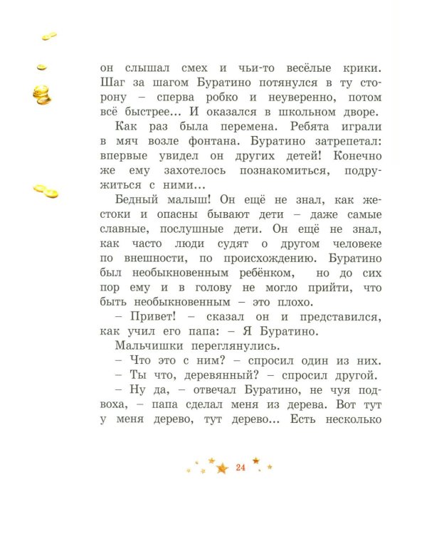 Буратино. (с цветными иллюстр.)