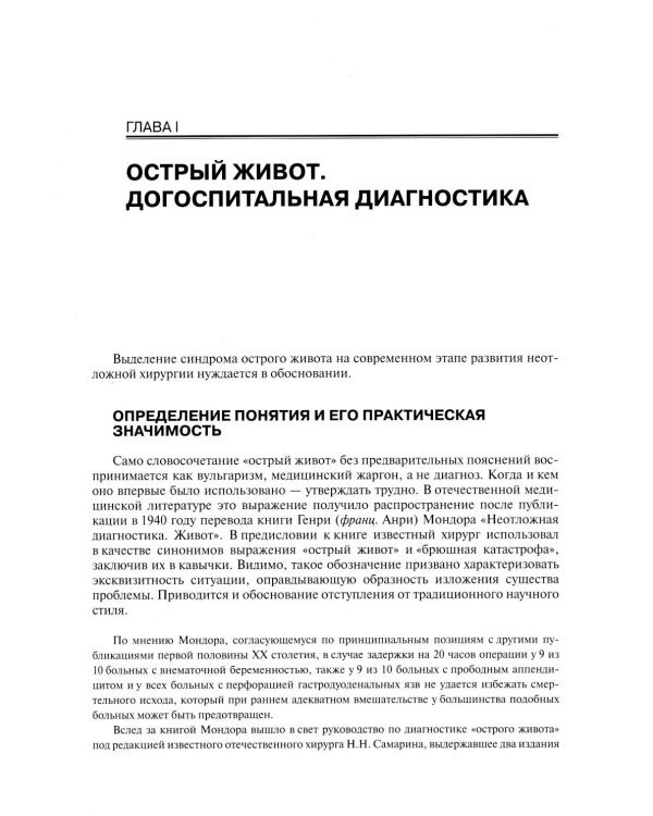 Руководство по неотложной хирургии органов брюшной полости: Руководство для врачей. 3-е изд., испр