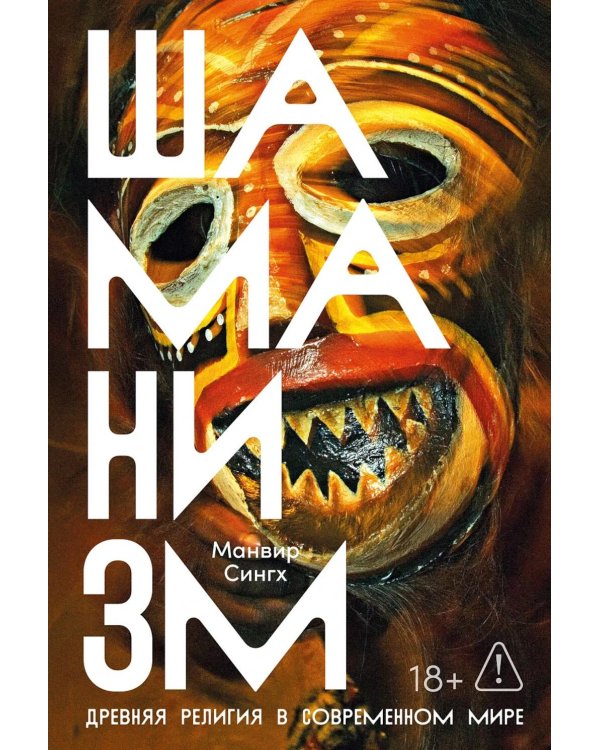Шаманизм: Древняя религия в современном мире