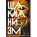 Шаманизм: Древняя религия в современном мире