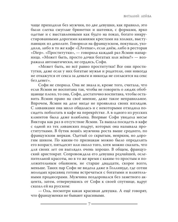 Софи Синдерель. Французская девушка и русская мафия. Авантюрный роман