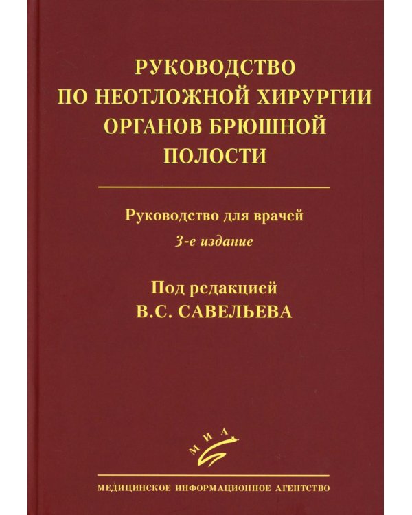 Руководство по неотложной хирургии органов брюшной полости: Руководство для врачей. 3-е изд., испр