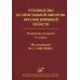 Руководство по неотложной хирургии органов брюшной полости: Руководство для врачей. 3-е изд., испр