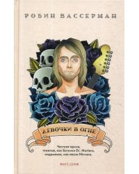 Девочки в огне: роман