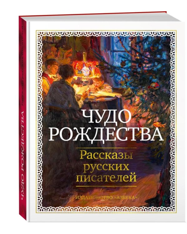 Дополнительное изображение книги «Чудо Рождества: Рассказы русских писателей»