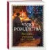 Чудо Рождества: Рассказы русских писателей