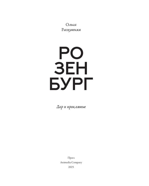 Розенбург. Дар и проклятье