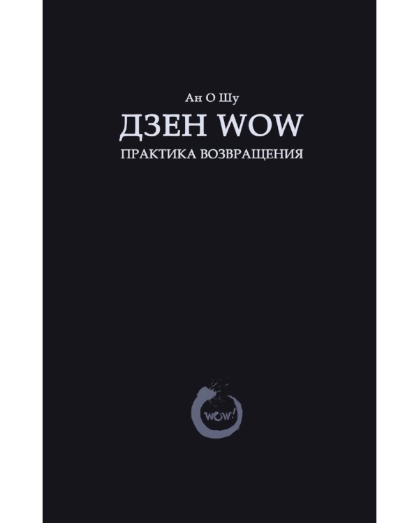 Дзен Wow. Практика возвращения