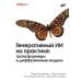 Генеративный ИИ на практике: трансформеры и диффузионные модели