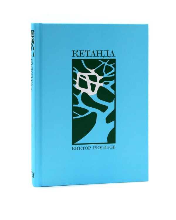 Кетанда; Вечная мерзлота; Воля вольная (комплект из 3-х книг)