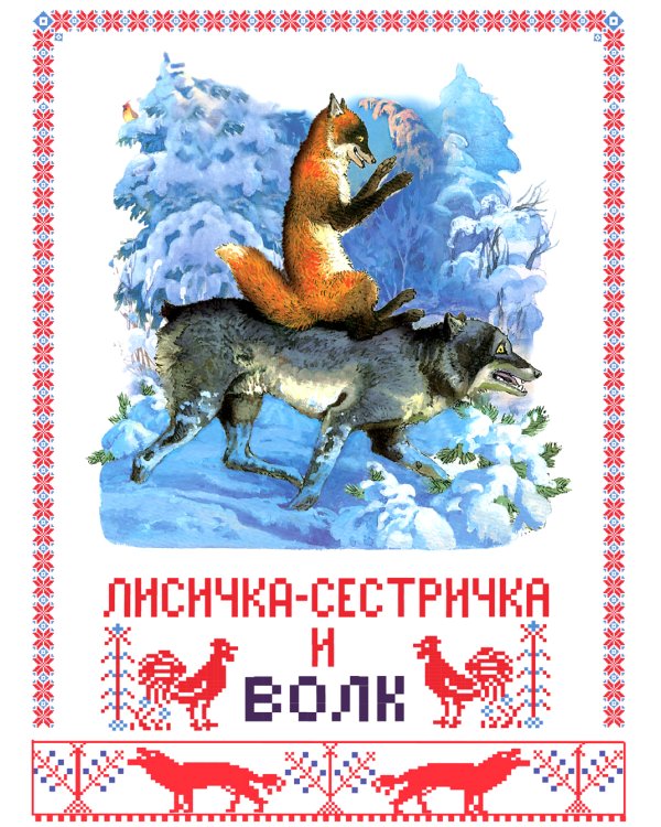 Лисичка-сестричка и волк