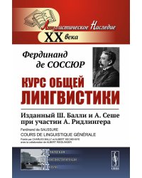 Курс общей лингвистики: Изданный Ш.Балли и А.Сеше при участии А.Ридлингера