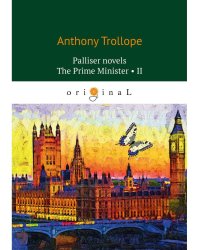 Palliser novels. The Prime Minister 2 = Премьер-министр 2: на англ.яз