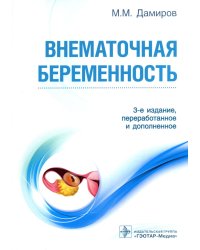 Внематочная беременность: Учебник. 3-е изд., перераб. и доп