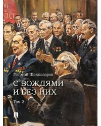 С вождями и без них. В 2 т. Т. 2
