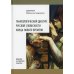 Танатологический дискурс русской словесности конца Нового времени. Введение в апофатику культуры