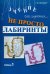 Не просто лабиринты. Набор 1. 9-е изд