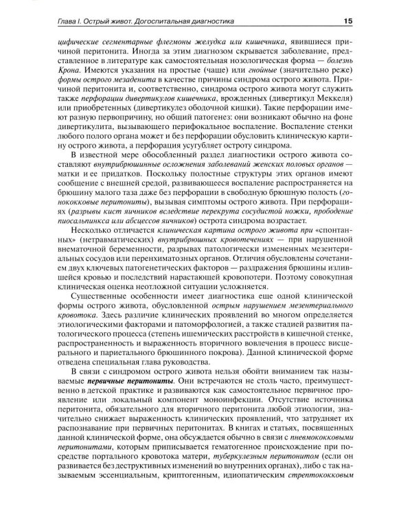 Руководство по неотложной хирургии органов брюшной полости: Руководство для врачей. 3-е изд., испр
