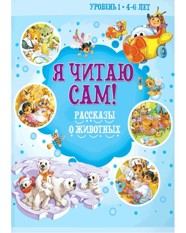 Я читаю сам! Рассказы о животных. Уровень 1. 4-6 лет