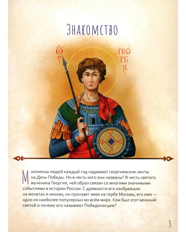 Великомученик Георгий Победоносец. Научись у святого
