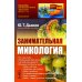 Занимательная микология. 4-е изд