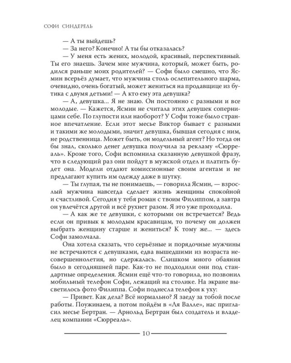 Софи Синдерель. Французская девушка и русская мафия. Авантюрный роман