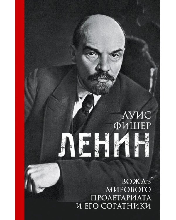Ленин. Вождь мирового пролетариата и его соратники