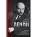 Ленин. Вождь мирового пролетариата и его соратники