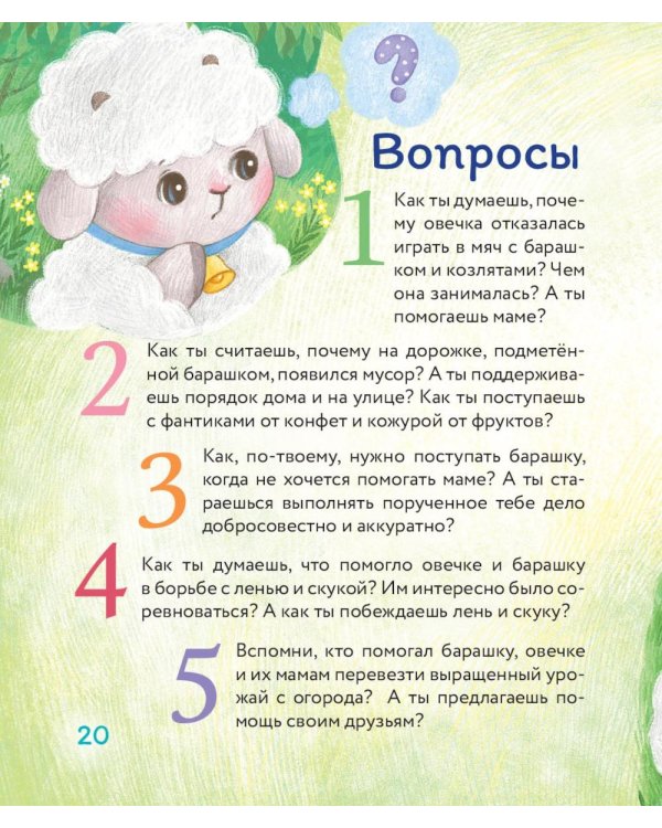 Маленький барашек учится трудолюбию