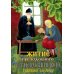 Житие преподобного Серафима Вырицкого в рассказах для детей Житие преподобного Серафима Вырицкого в рассказах для детей