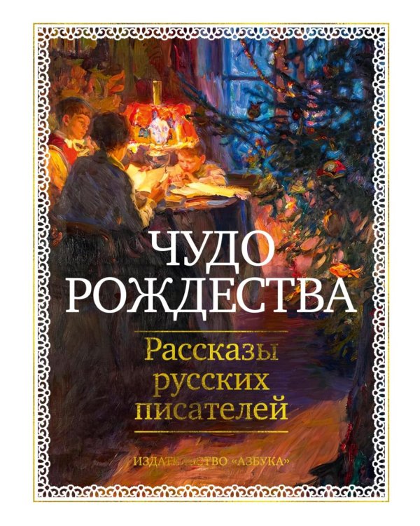 Дополнительное изображение книги «Чудо Рождества: Рассказы русских писателей»
