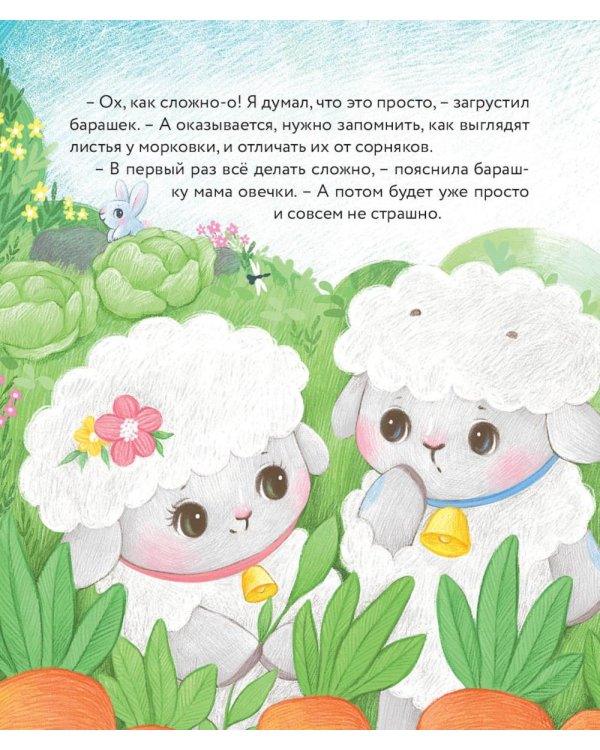 Маленький барашек учится трудолюбию