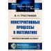 Конструктивные процессы в математике: Философский аспект