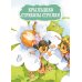 Я читаю сам! Рассказы о животных. Уровень 1. 4-6 лет
