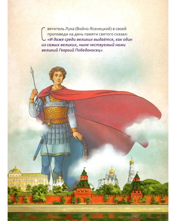 Великомученик Георгий Победоносец. Научись у святого