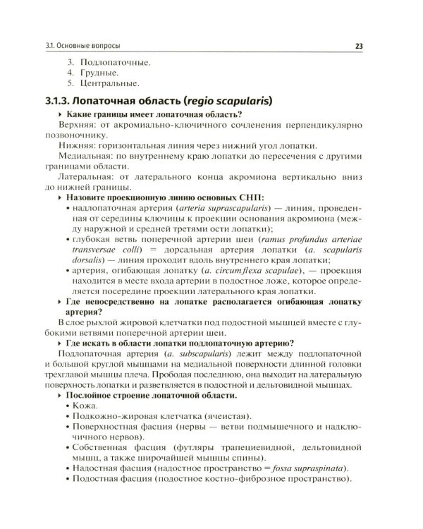 Дополнительное изображение книги «Топографическая анатомия и оперативная хирургия. Доступ к магистральным сосудам конечностей: Учебное пособие»