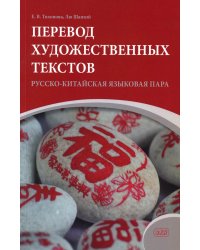 Перевод художественных текстов. Русско-китайская языковая пара: Учебное пособие