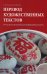 Перевод художественных текстов. Русско-китайская языковая пара: Учебное пособие