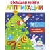 Большая книга аппликаций Большая книга аппликаций. Новогодняя елочка. Вып. 1