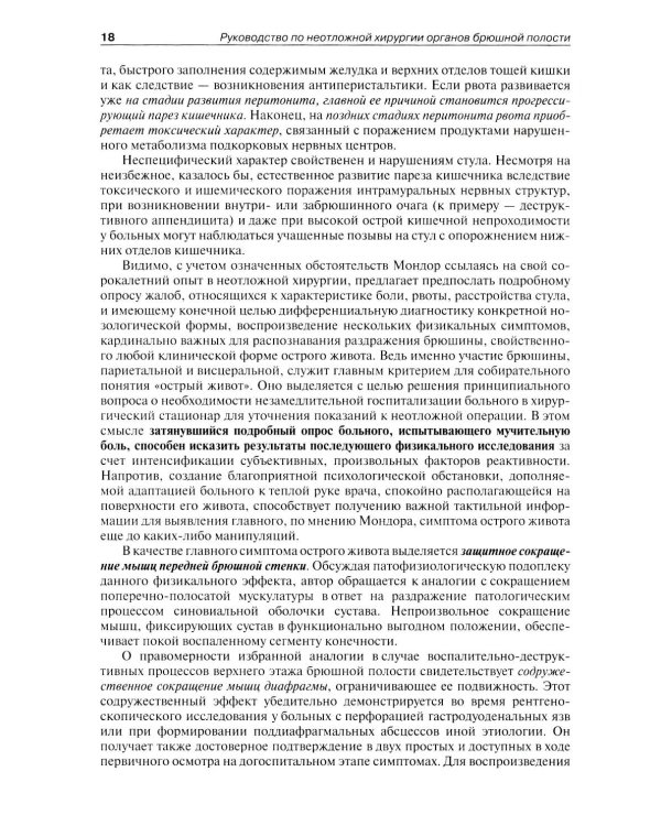 Руководство по неотложной хирургии органов брюшной полости: Руководство для врачей. 3-е изд., испр