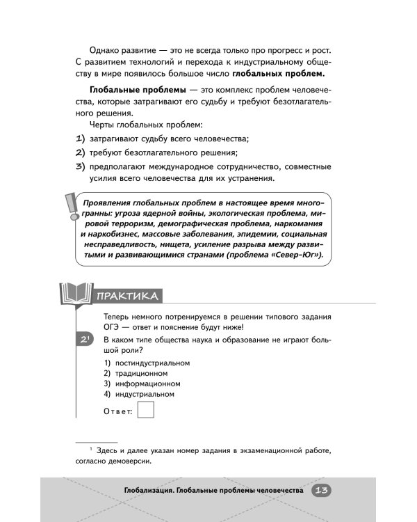 ОГЭ. Обществознание. Интенсивный курс