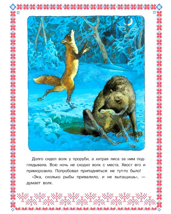 Лисичка-сестричка и волк