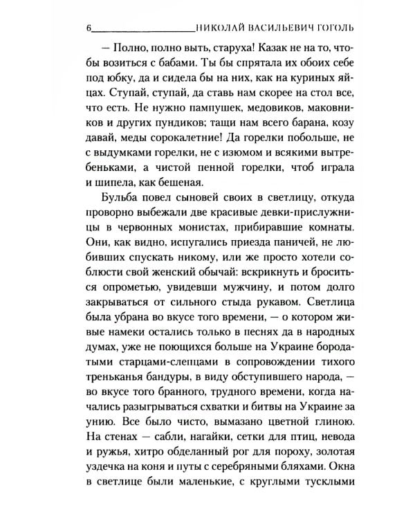 Тарас Бульба: повесть