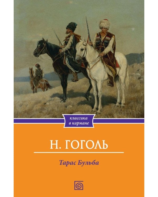 Тарас Бульба: повесть