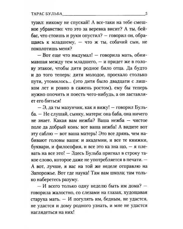 Тарас Бульба: повесть