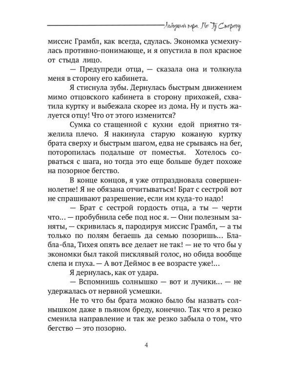 Лебединая пара. По Ту Сторону