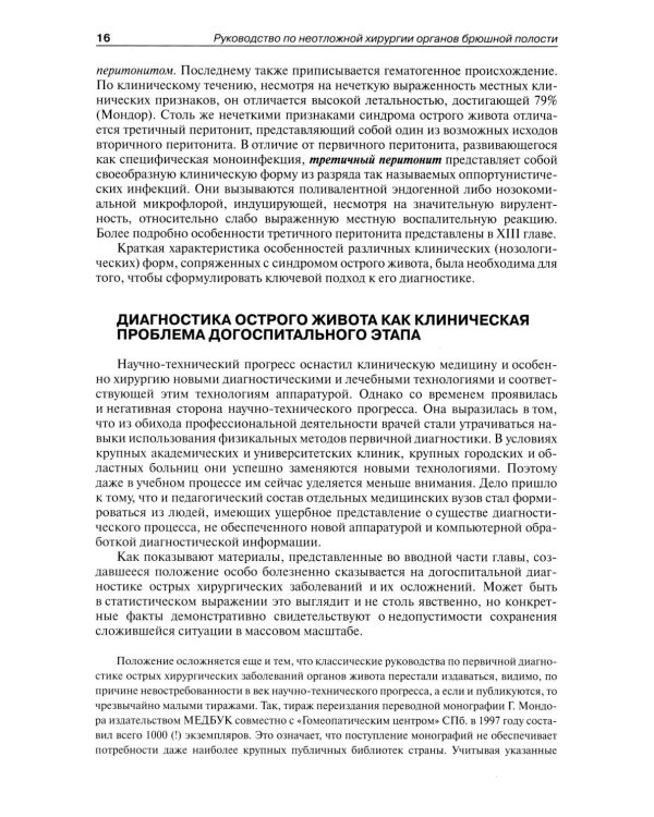 Руководство по неотложной хирургии органов брюшной полости: Руководство для врачей. 3-е изд., испр
