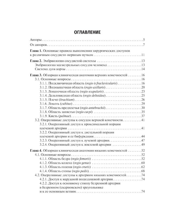 Дополнительное изображение книги «Топографическая анатомия и оперативная хирургия. Доступ к магистральным сосудам конечностей: Учебное пособие»