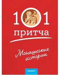Монашеские истории. Сборник христианских притч и сказаний (Россия)