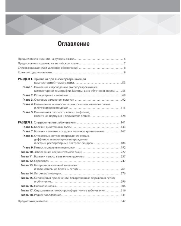 Высокоразрешающая компьютерная томография легких. Диагностические находки, общие закономерности, заболевания и дифференциальный диагноз